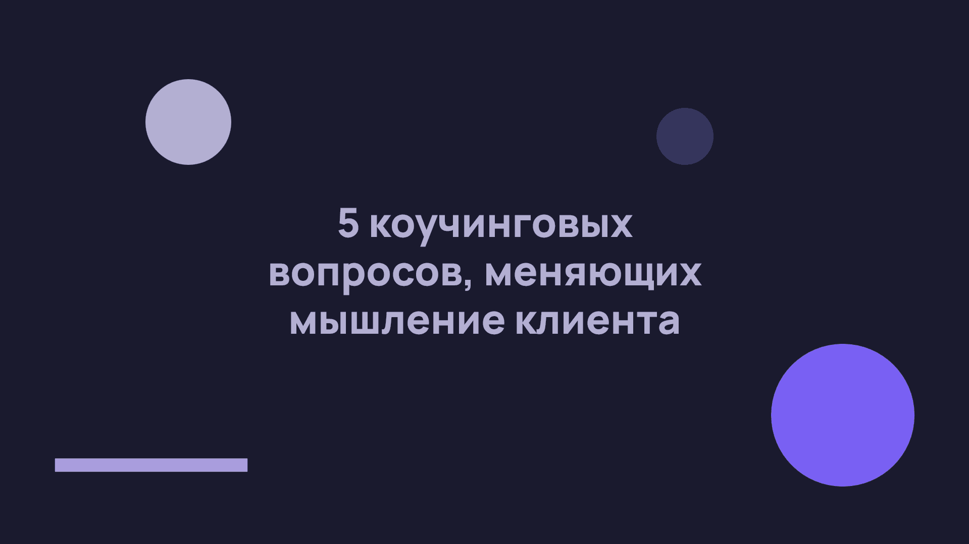 5 вопросов коуча, которые меняют мышление клиента