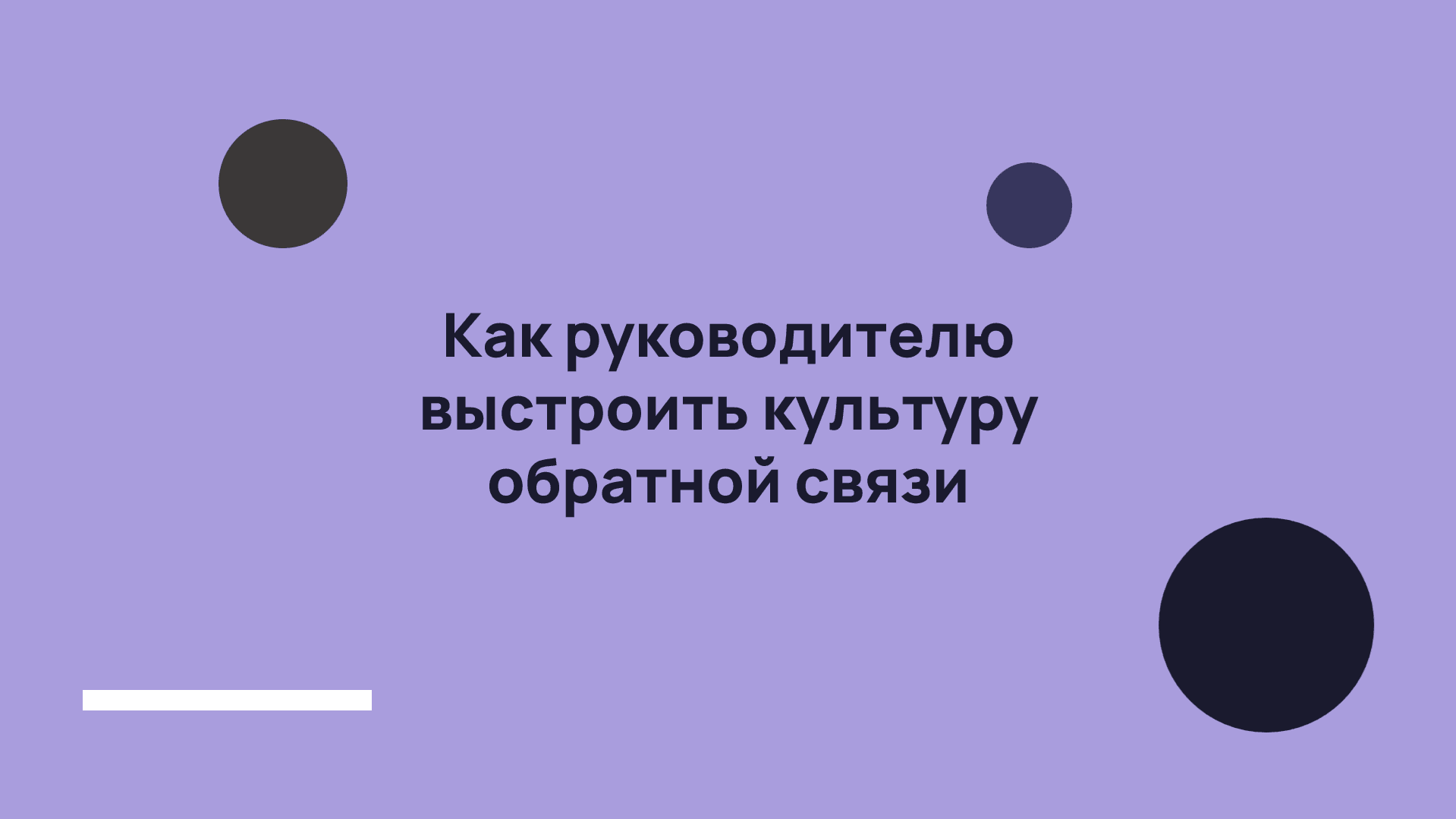 Как руководителю выстроить культуру обратной связи